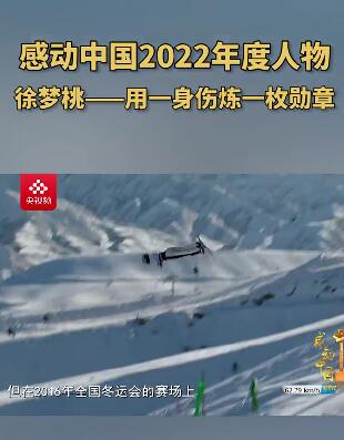 感动中国 2022年度人物——中国自由式滑雪空中技巧运动员徐梦桃:用一身伤,炼一枚勋章