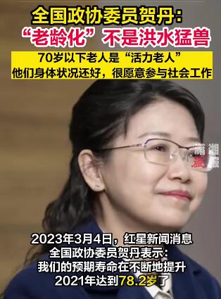 全国政协委员贺丹:70岁以下老人是“活力老人”,很愿意参与社会工作