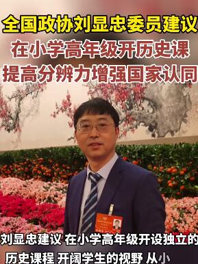 全国政协委员建议在小学高年级开设历史课