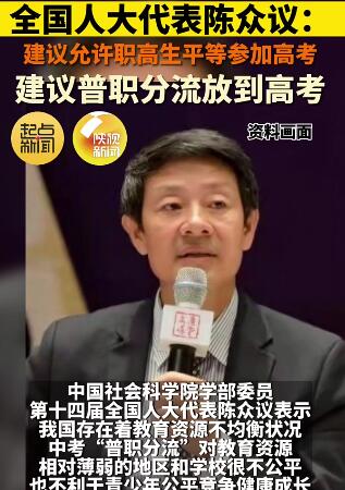 陈众议代表:建议普职分流放到高考