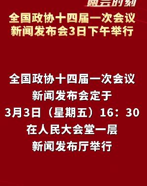 全国政协十四届一次会议新闻发布会定于3月3日下午举行