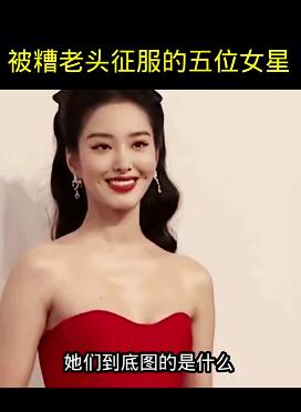 被糟老头征服的五位女星