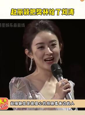 赵丽颖 把奖杯给了刘涛,她一直都是个暖心的姑娘呀!