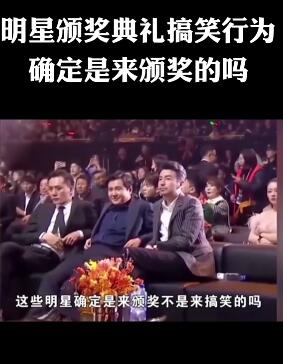 明星颁奖典礼搞笑行为,确定是来颁奖的吗 娱乐圈的那些事儿