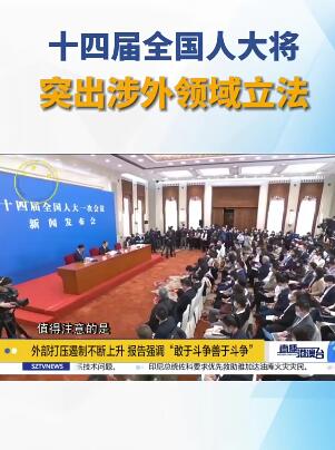 十四届全国人大常委会立法规划编制工作已经启动,将突出重点领域、新兴领域、涉外领域立法