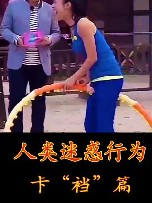 卡裆系列2隔着屏幕都疼!弟弟妹妹很受伤啊