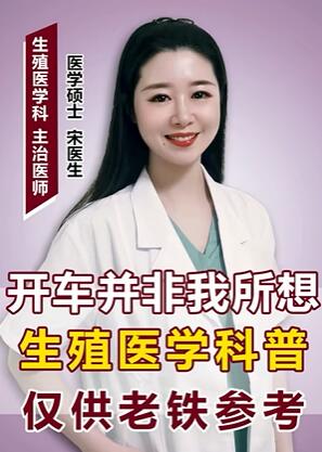 开车并非我所想,生殖医学科普,仅供老铁参考