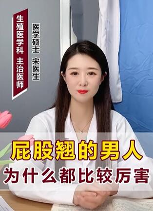 屁股翘的男人为什么都比较厉害