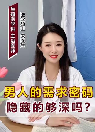 男人的需求密码隐藏的够深吗