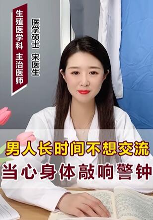 男人长时间不想交流