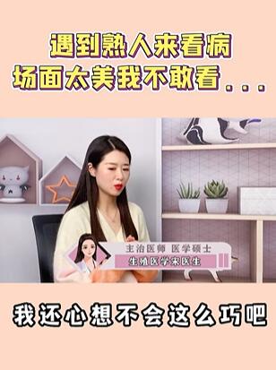 遇到熟人来看病场面太美我不敢看