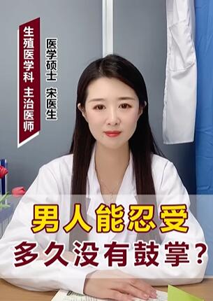 男人能忍受多久没有鼓掌