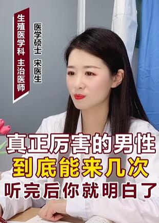 真正厉害的男性到底能来几次