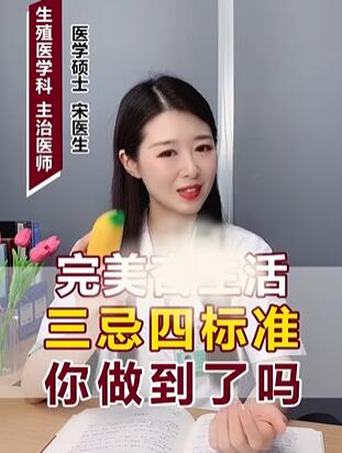 完美性生活三忌四标准