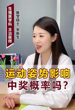 运动姿势影响中奖概率吗