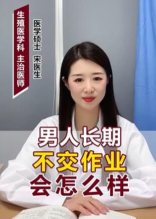 男人长期不交作业会怎么样