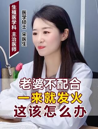 老婆不配合一来就发火怎么办