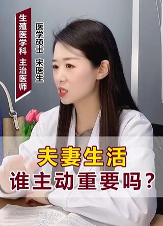 夫妻生活谁主动重要吗