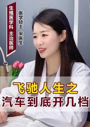 飞驰人生之汽车到底开几档