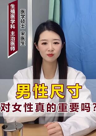 男性尺寸对女性真的重要吗