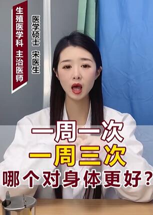 一周一次一周三次哪个对身体更好