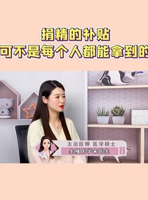 捐精的补贴可不是每个人都能拿到的