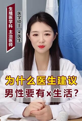 为什么医生建议男性要有性生活