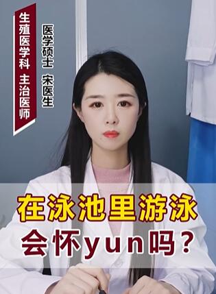 在泳池里游泳会怀孕吗