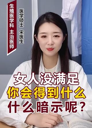 女人没满足会有什么暗示