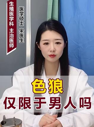 色狼权限于男人吗