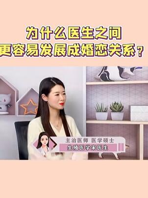 为什么医生更容易发展成婚恋关系