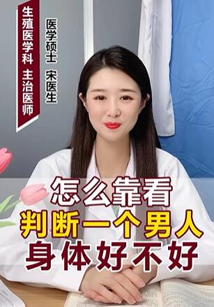 怎么能看出一个男人身体好不好