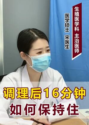 调理后16分钟 如何保持住