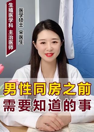 男性同房之前 需要知道的事