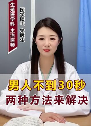 男人不到30秒 两种方法来解决