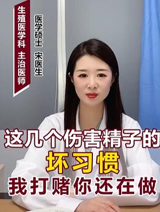 这几个坏习惯伤害精子