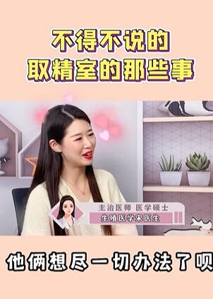 不得不说的取精室的那些事