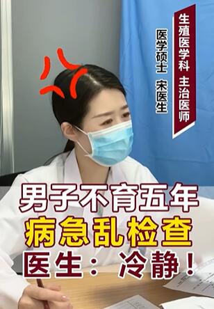 男子不育五年病急不要乱检查