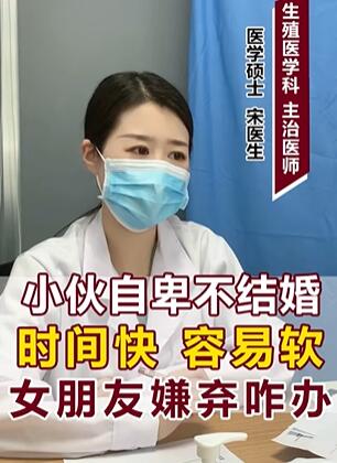 小伙自卑不结婚 时间快 容易软 女朋友嫌弃咋办