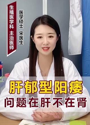 肝郁型阳痿问题在肝不在肾