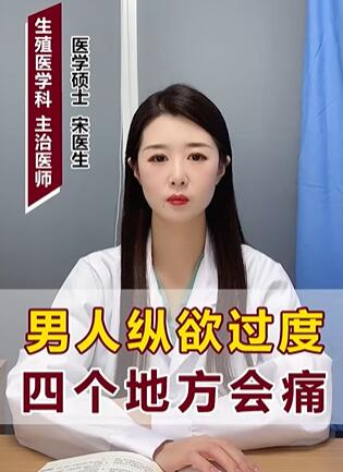 男人纵欲过度四个地方会痛