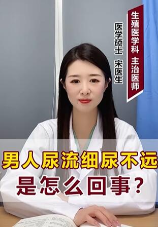 男人尿流细尿不远是怎么回事