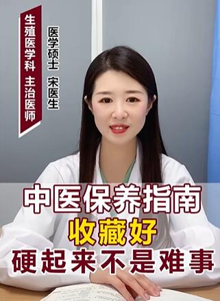 中医保养指南硬起来不是难事