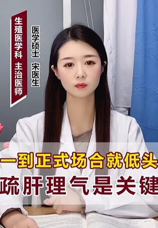 一到正式场合就低头