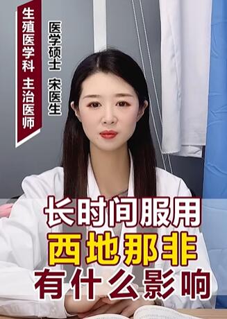 长时间服用西地那非有什么影响