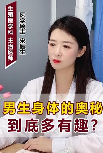 男生身体的奥秘到底多有趣