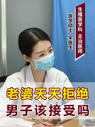 老婆天天拒绝,男子该接受吗