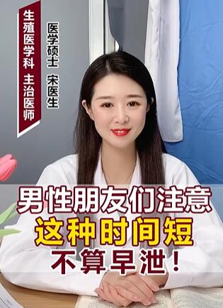 男性朋友们注意 这种时间短 不算早泄!