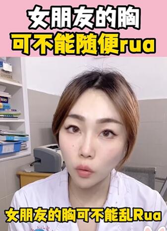 女朋友的胸,可不能随便rua 大白兔医生