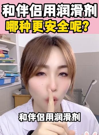 和伴侣用润滑剂,哪种更安全呢?大白兔医生